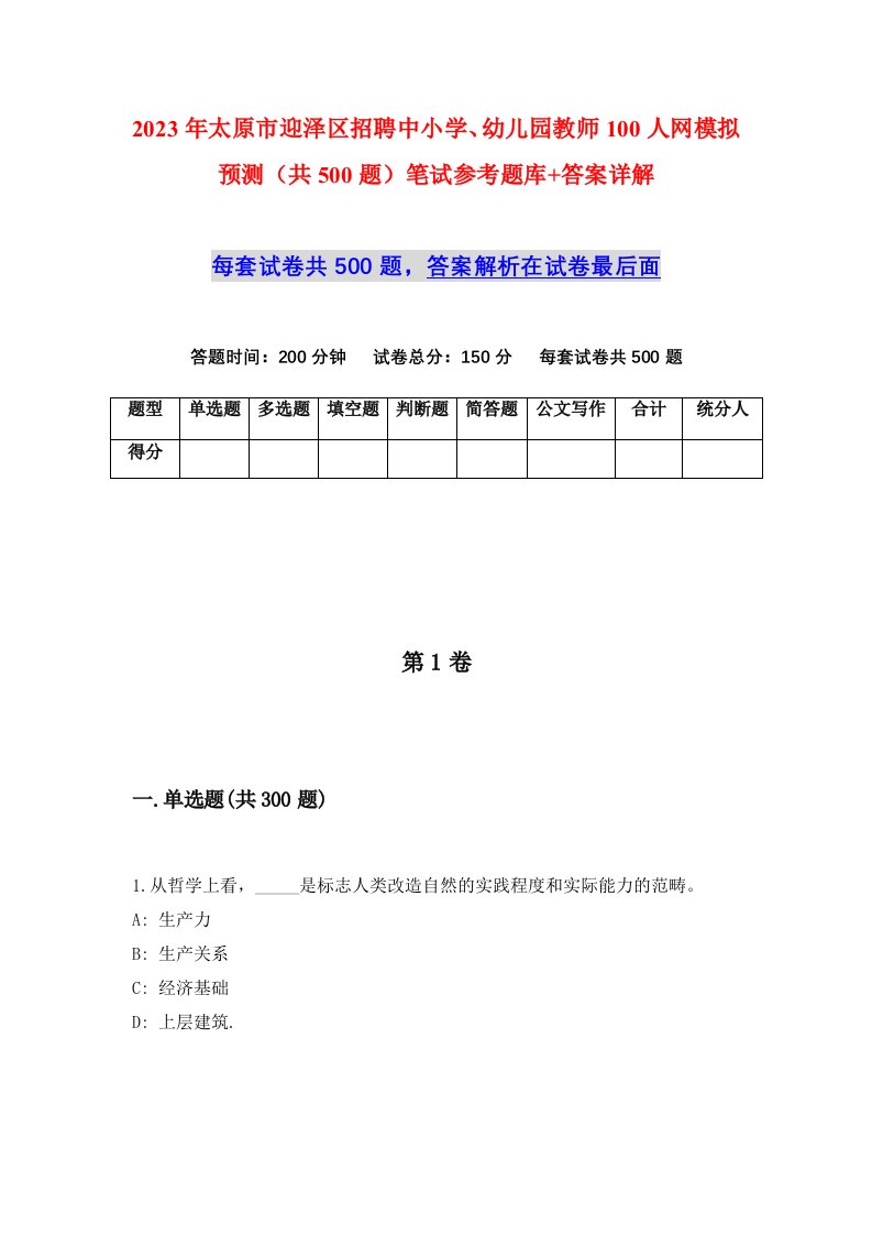 2023年太原市迎泽区招聘中小学幼儿园教师100人网模拟预测共500题笔试参考题库答案详解