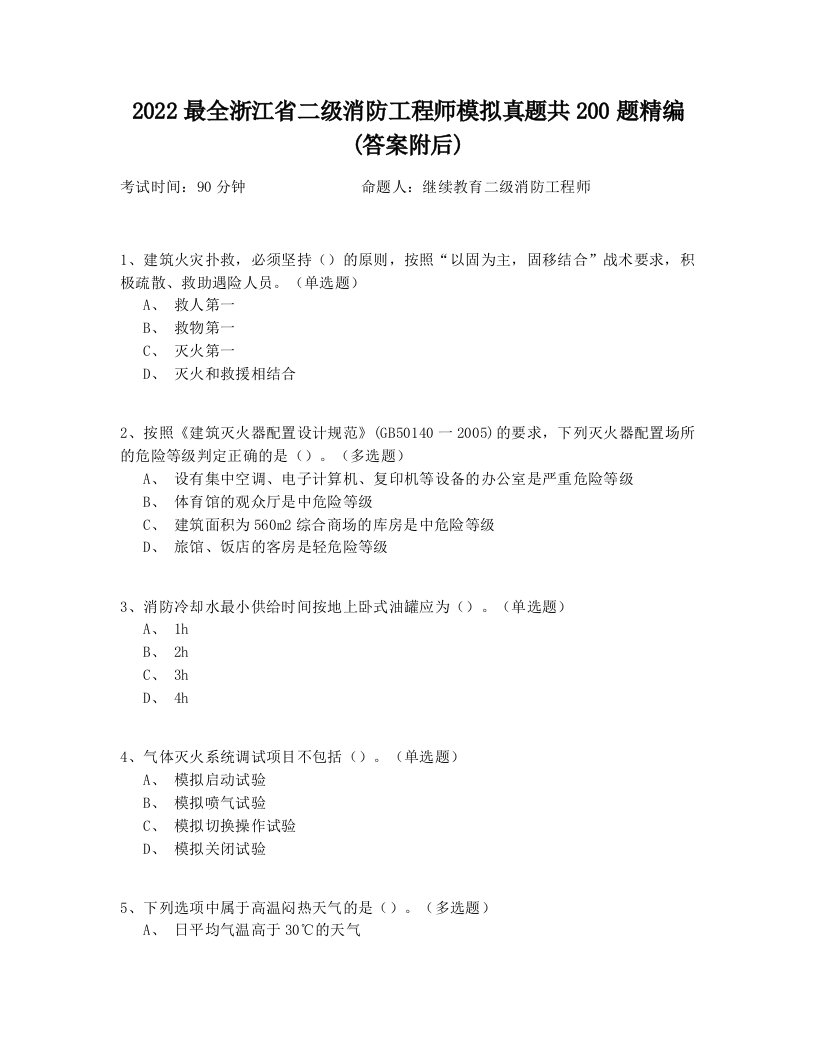 2022最全浙江省二级消防工程师模拟真题共200题精编(答案附后)