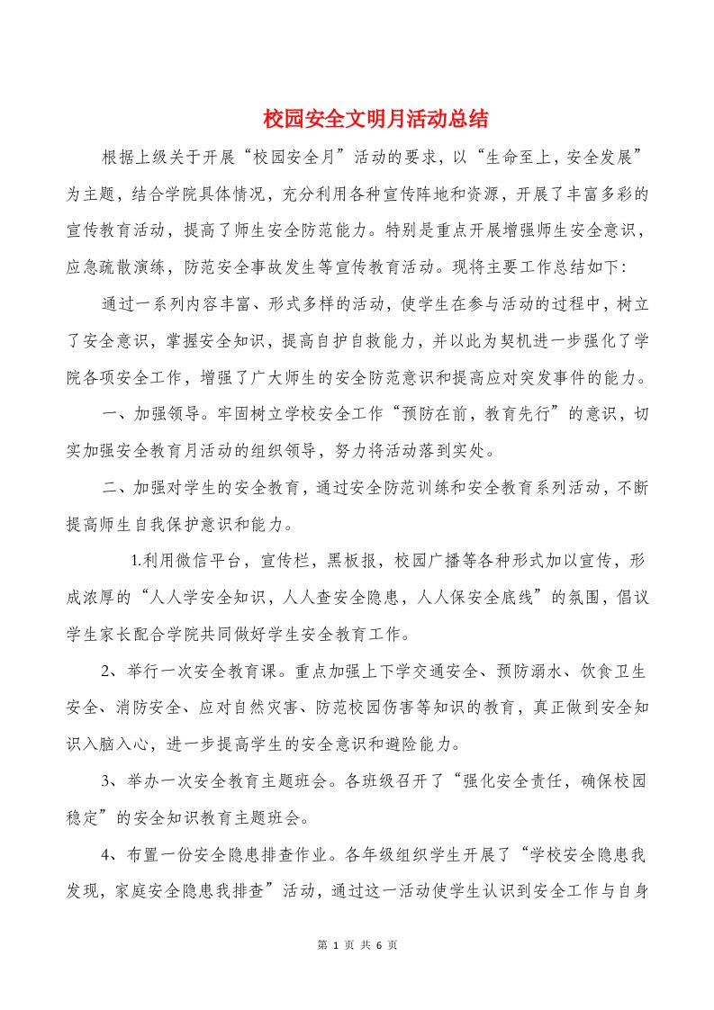 校园安全文明月活动总结与校园年度大事记汇编