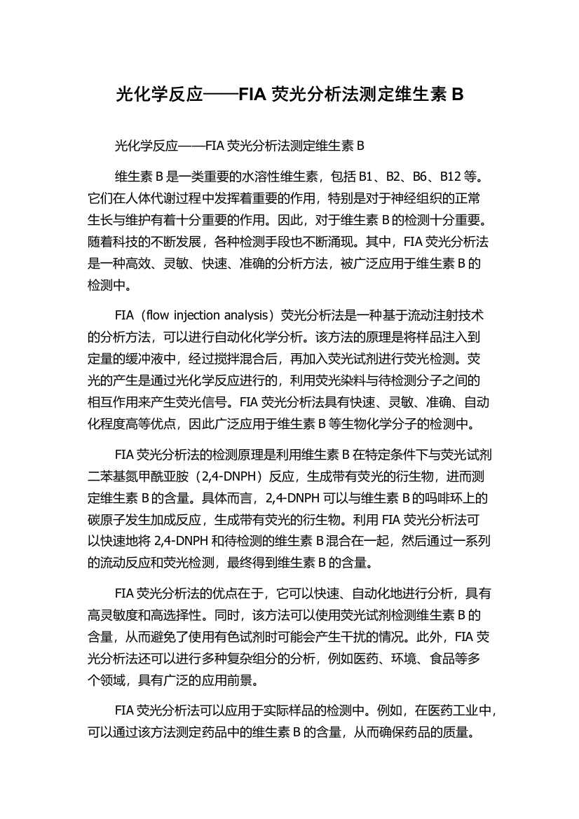 光化学反应——FIA荧光分析法测定维生素B