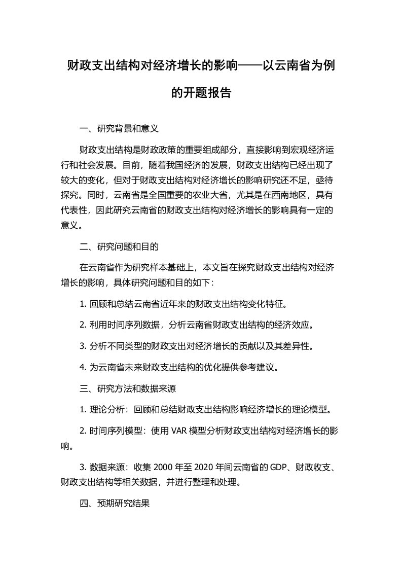 财政支出结构对经济增长的影响——以云南省为例的开题报告