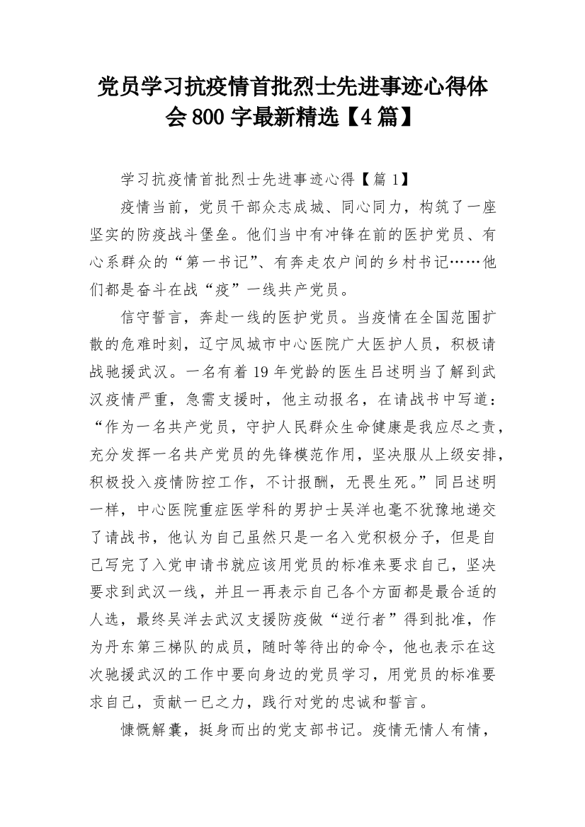 党员学习抗疫情首批烈士先进事迹心得体会800字最新精选【4篇】