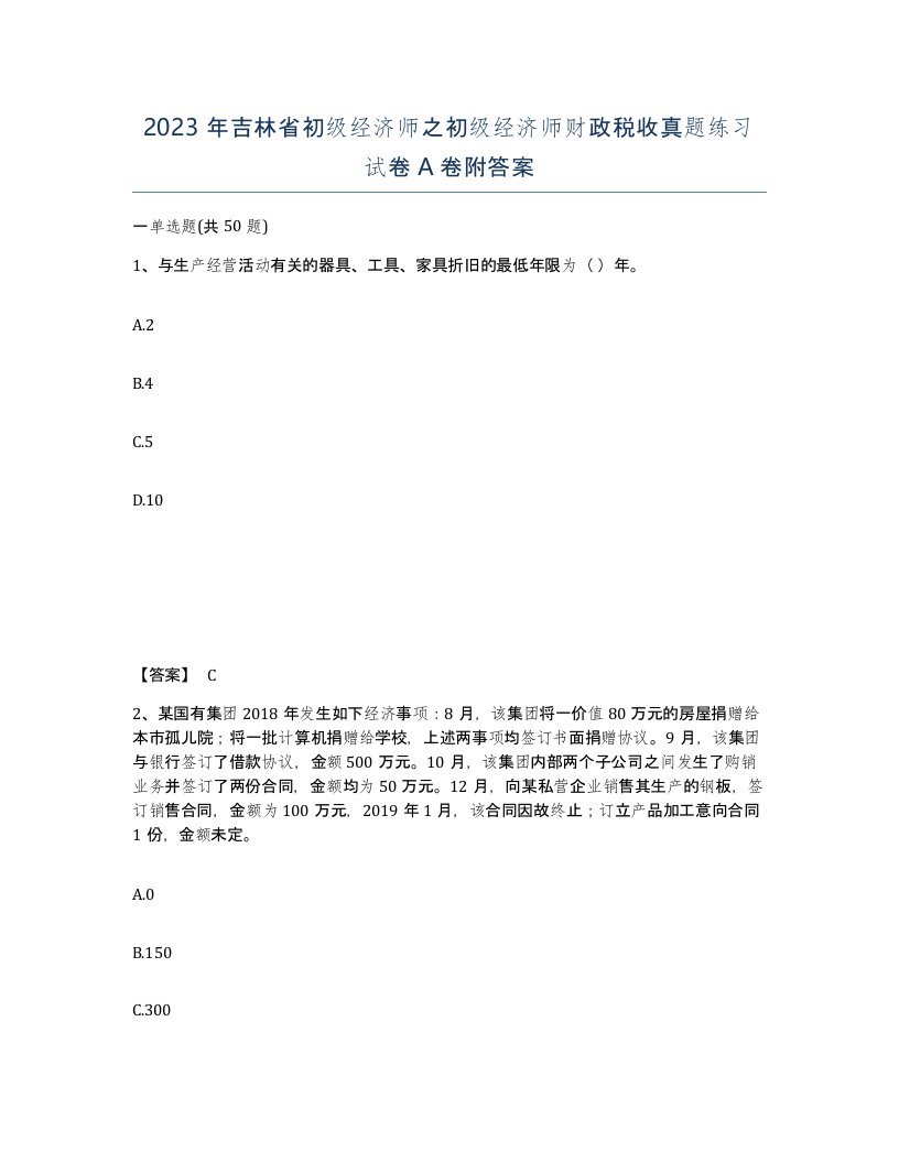 2023年吉林省初级经济师之初级经济师财政税收真题练习试卷A卷附答案