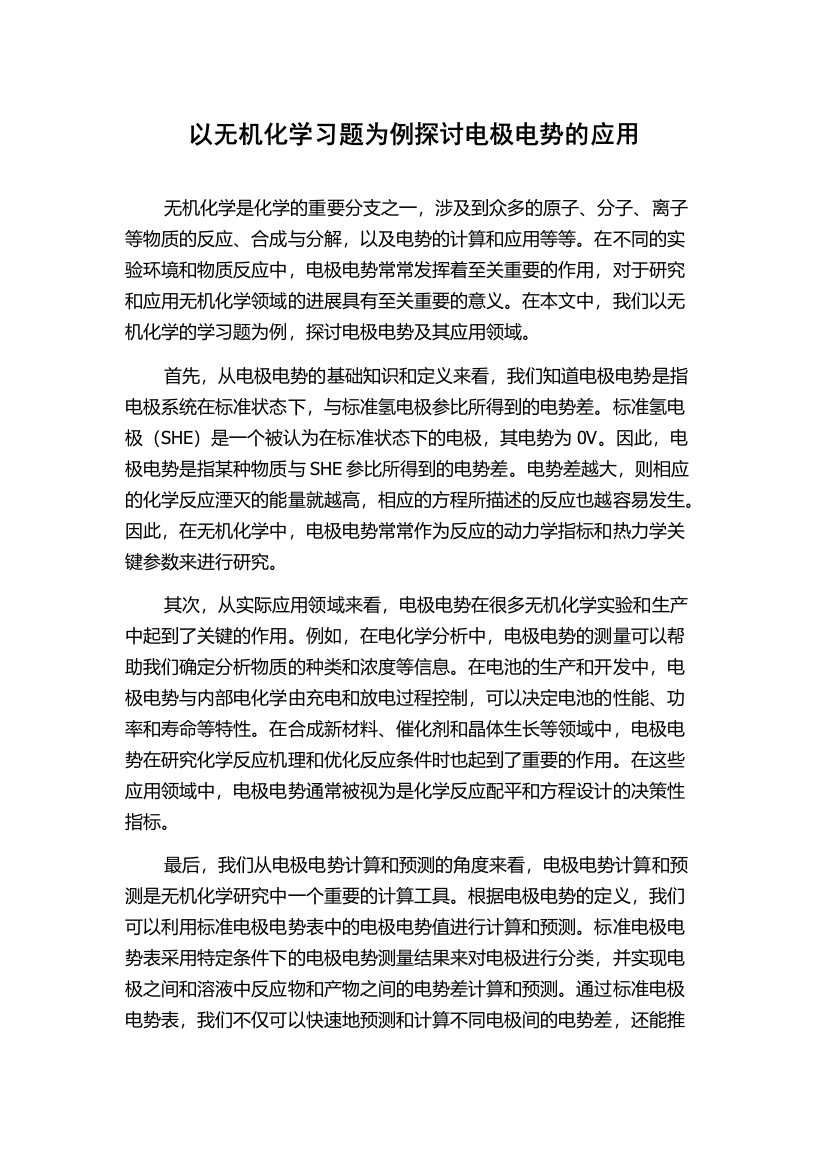 以无机化学习题为例探讨电极电势的应用