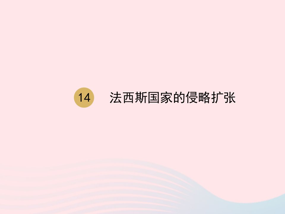 九年级历史下册第四单元经济大危机和第二次世界大战第14课法西斯国家的侵略扩张课件1新人教版