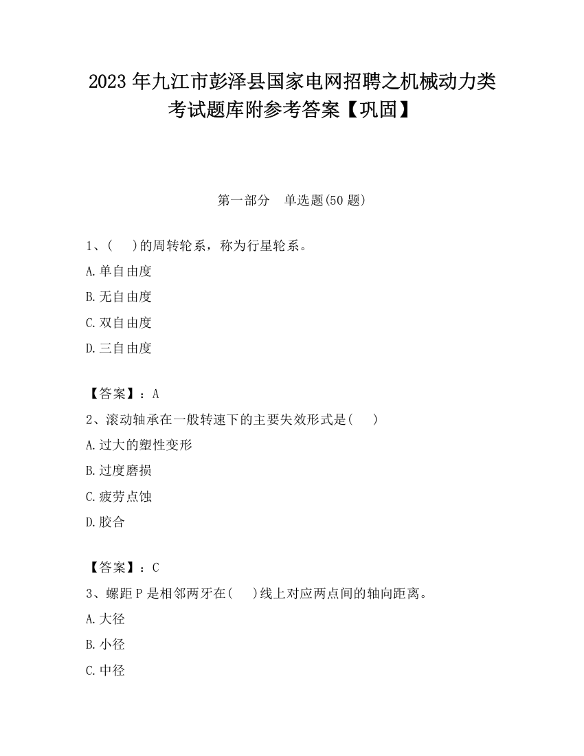 2023年九江市彭泽县国家电网招聘之机械动力类考试题库附参考答案【巩固】