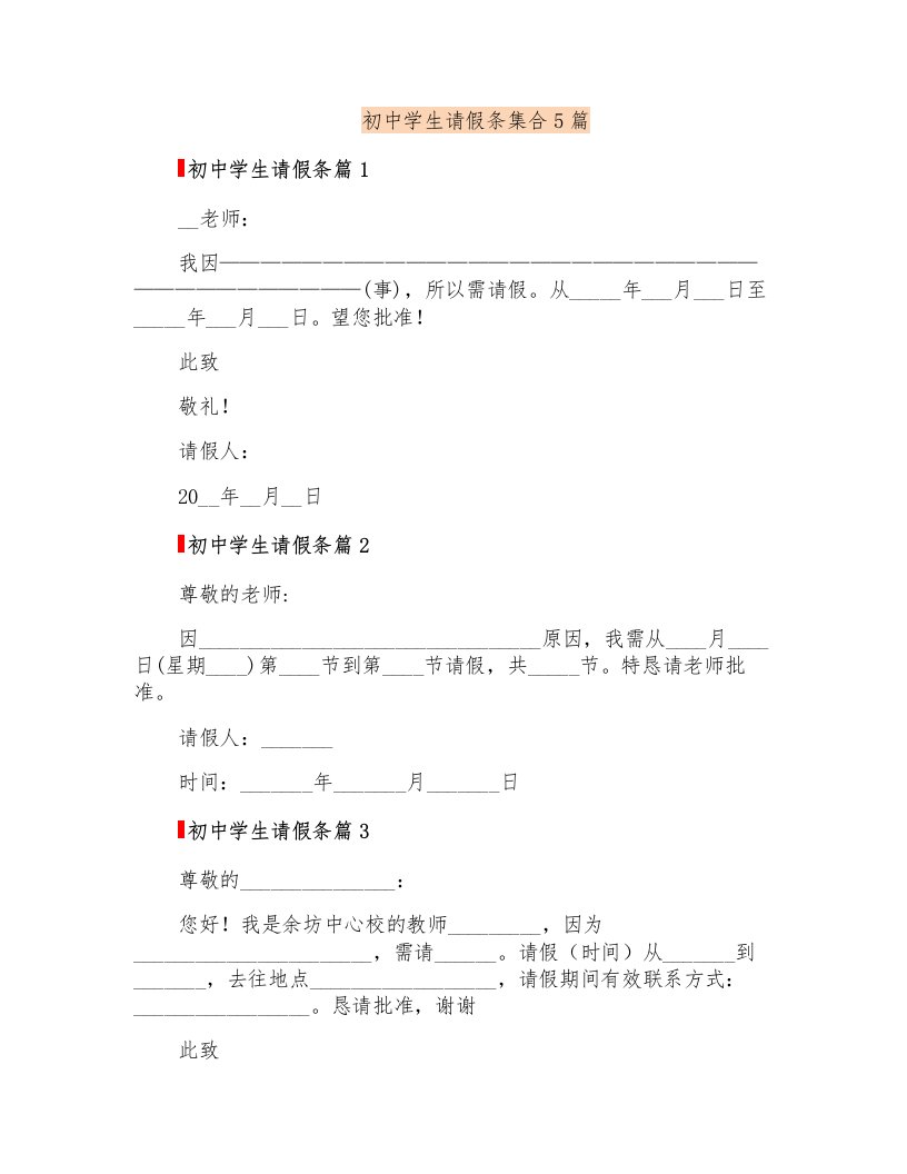 初中学生请假条集合5篇