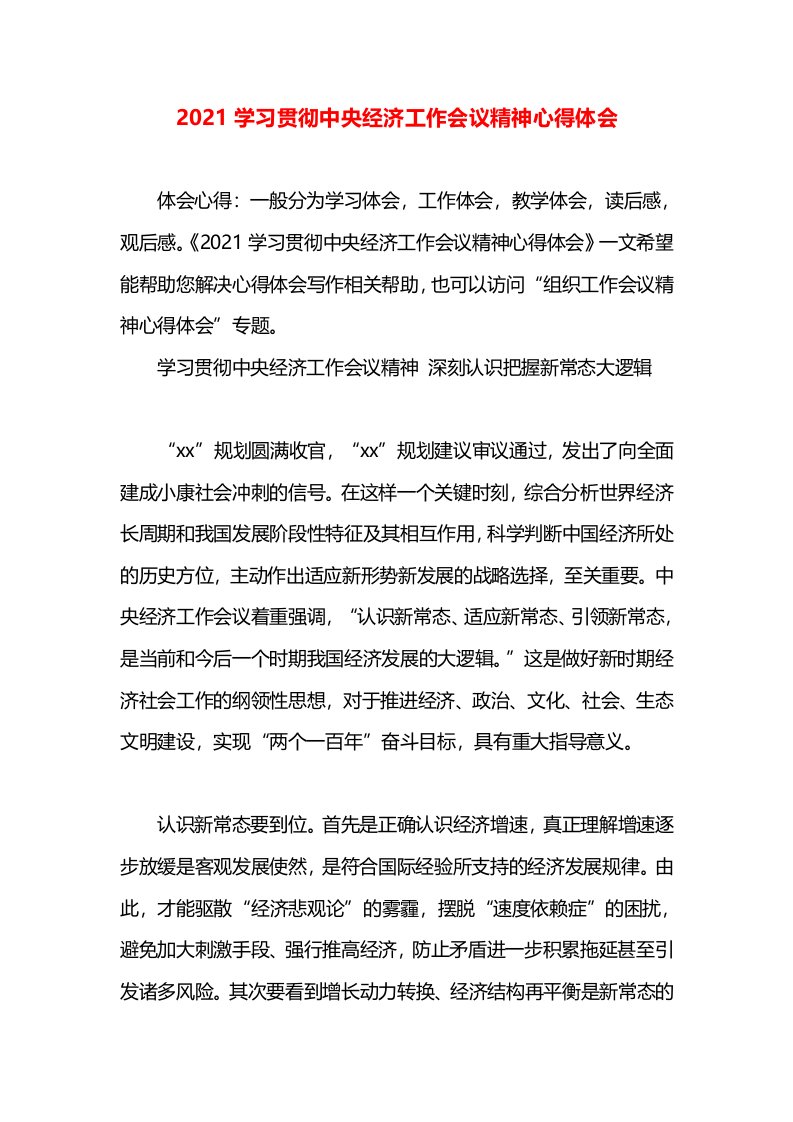 2021学习贯彻中央经济工作会议精神心得体会