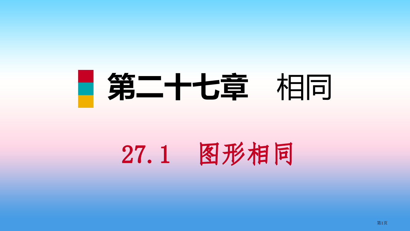 九年级数学下册相似27.1图形的相似第一课时相似图形省公开课一等奖百校联赛赛课微课获奖PPT课件