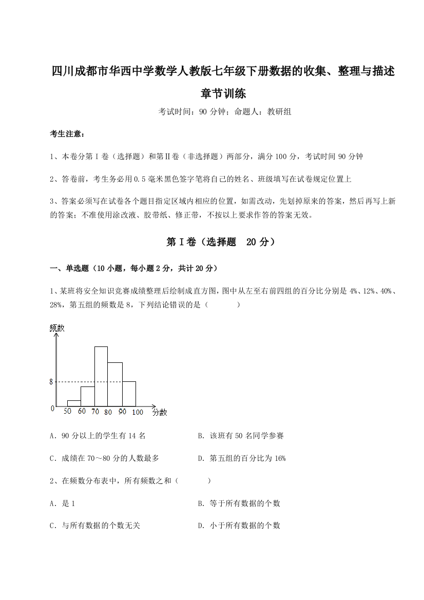 滚动提升练习四川成都市华西中学数学人教版七年级下册数据的收集、整理与描述章节训练试题（详解版）