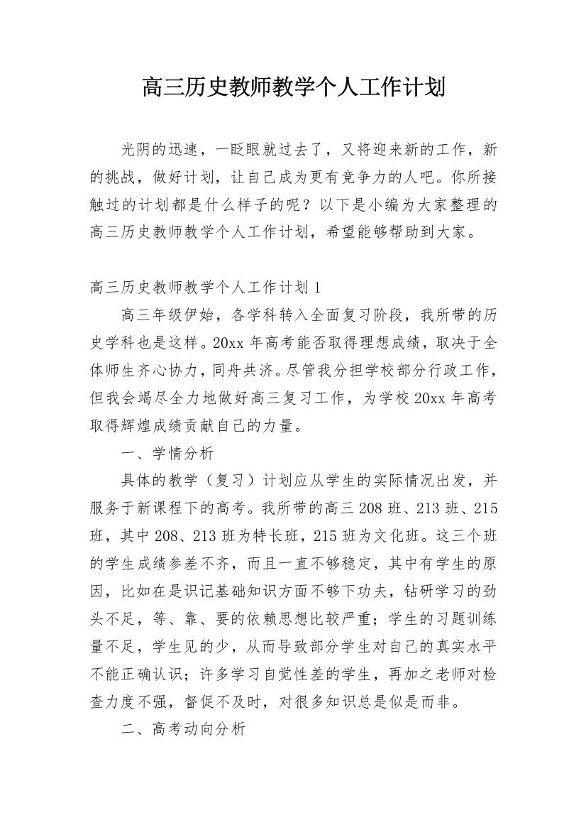 高三历史教师教学个人工作计划