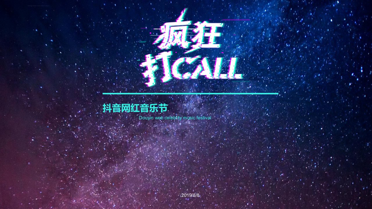 2019抖音网红音乐节活动策划方案-48Pppt课件