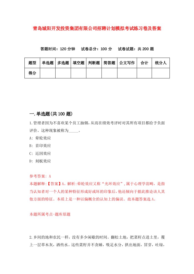 青岛城阳开发投资集团有限公司招聘计划模拟考试练习卷及答案第4卷