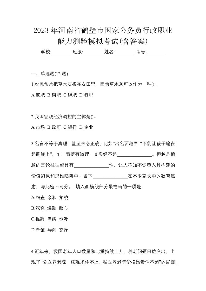 2023年河南省鹤壁市国家公务员行政职业能力测验模拟考试含答案