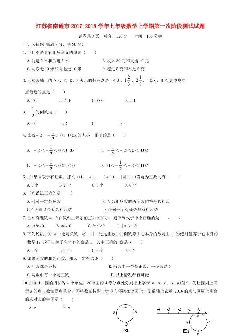 七年级数学上第一次阶段测试试题有答案