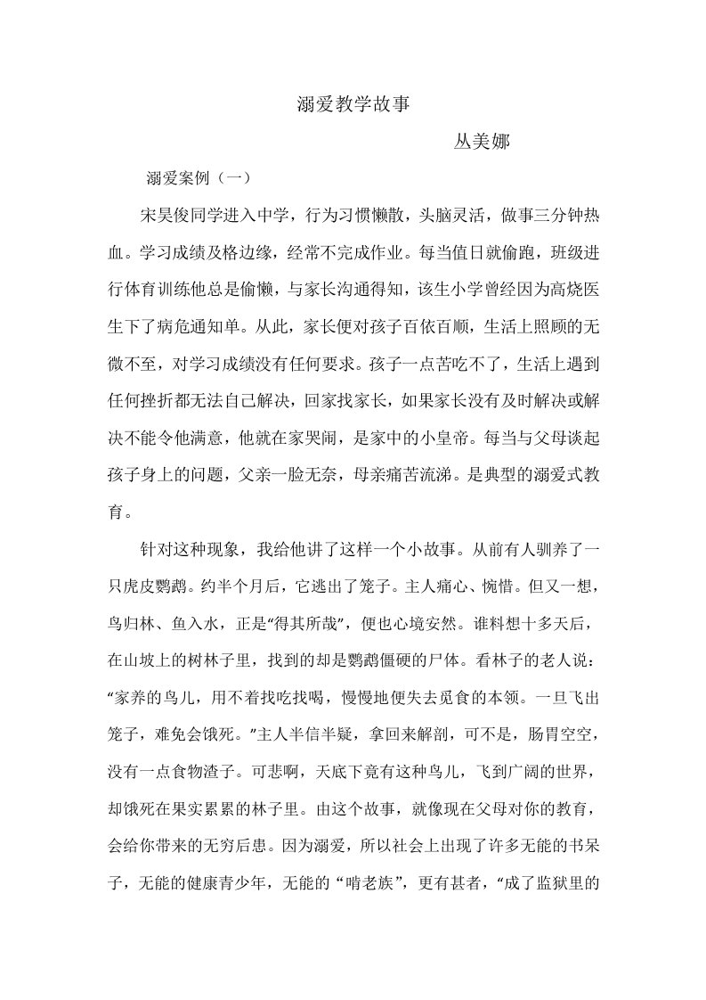 教学中溺爱家庭孩子的教育教学案例