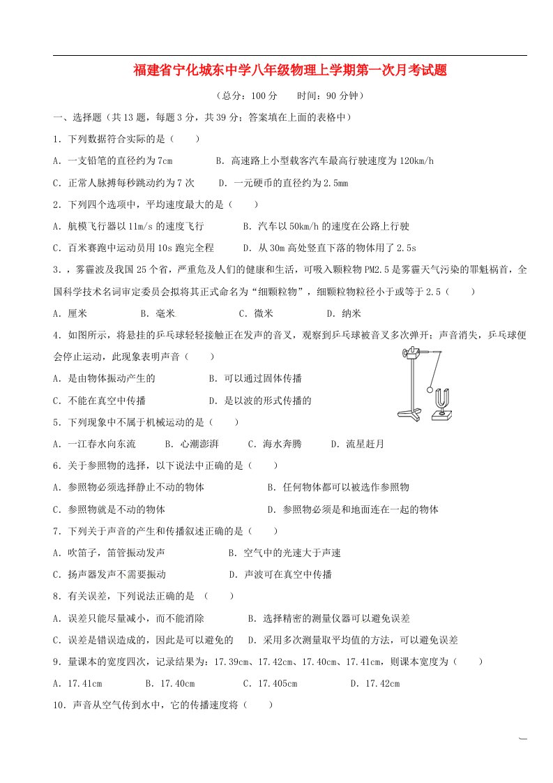 福建省宁化城东中学八级物理上学期第一次月考试题（无答案）新人教版