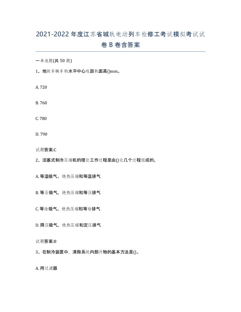 20212022年度江苏省城轨电动列车检修工考试模拟考试试卷B卷含答案