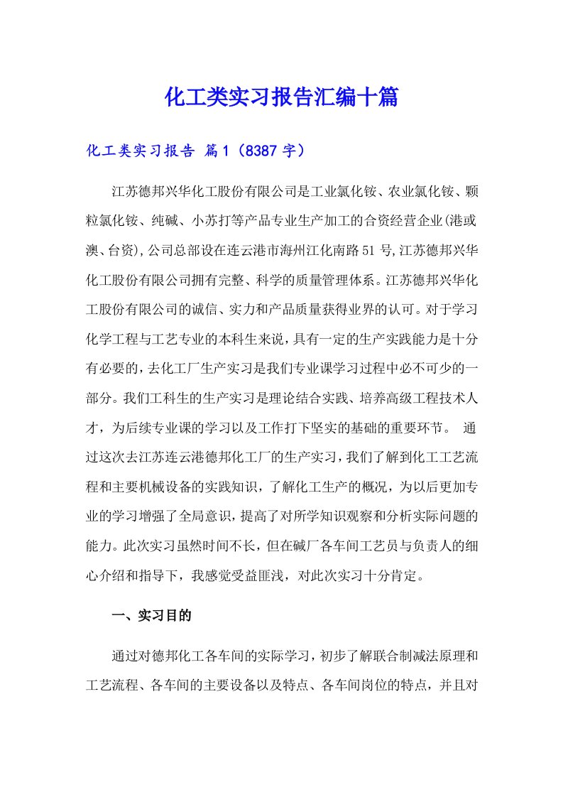 化工类实习报告汇编十篇