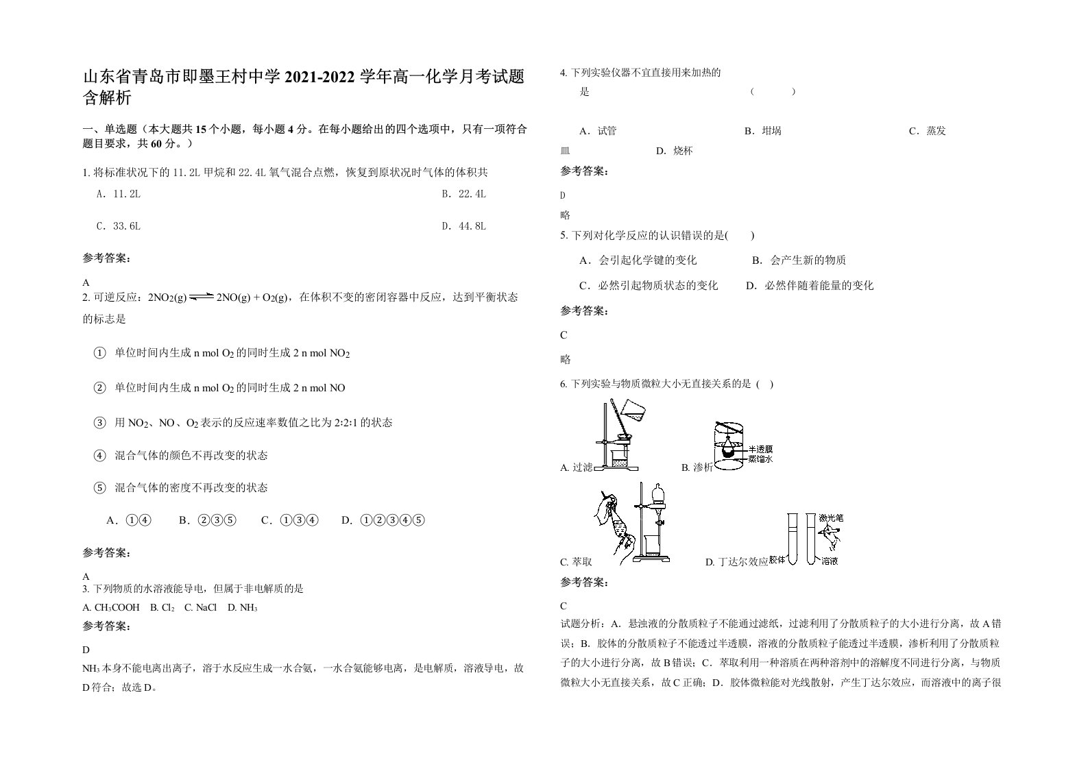 山东省青岛市即墨王村中学2021-2022学年高一化学月考试题含解析