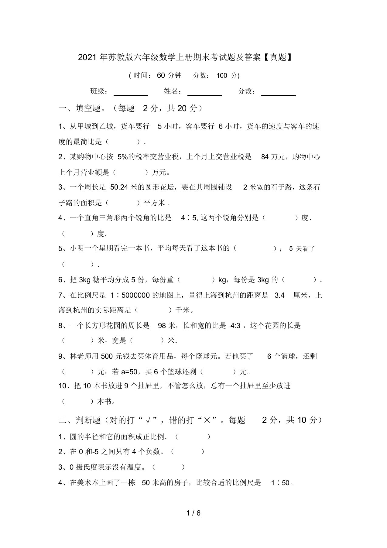 2021年苏教版六年级数学上册期末考试题及答案【真题】