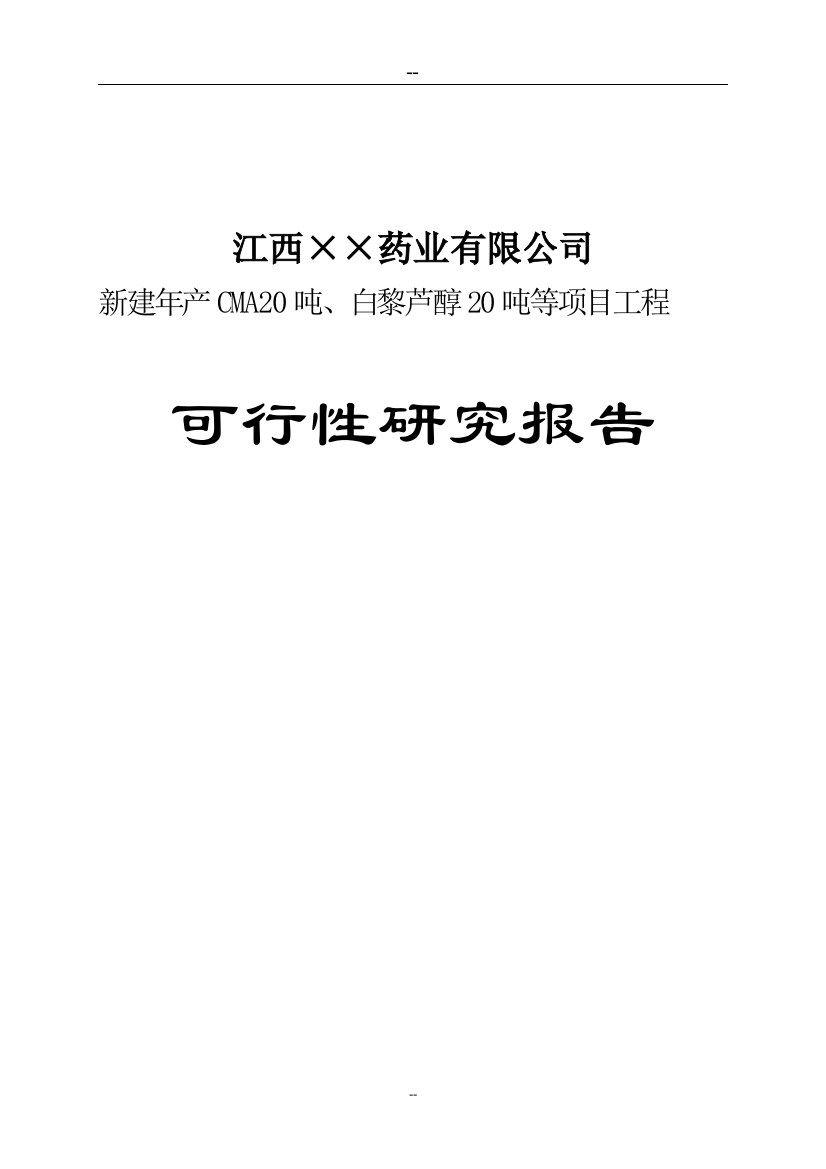 新建cma20吨、白黎芦醇20吨等项目工程可行性研究报告