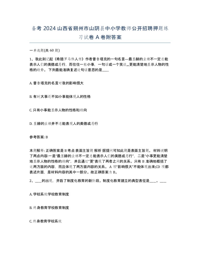 备考2024山西省朔州市山阴县中小学教师公开招聘押题练习试卷A卷附答案