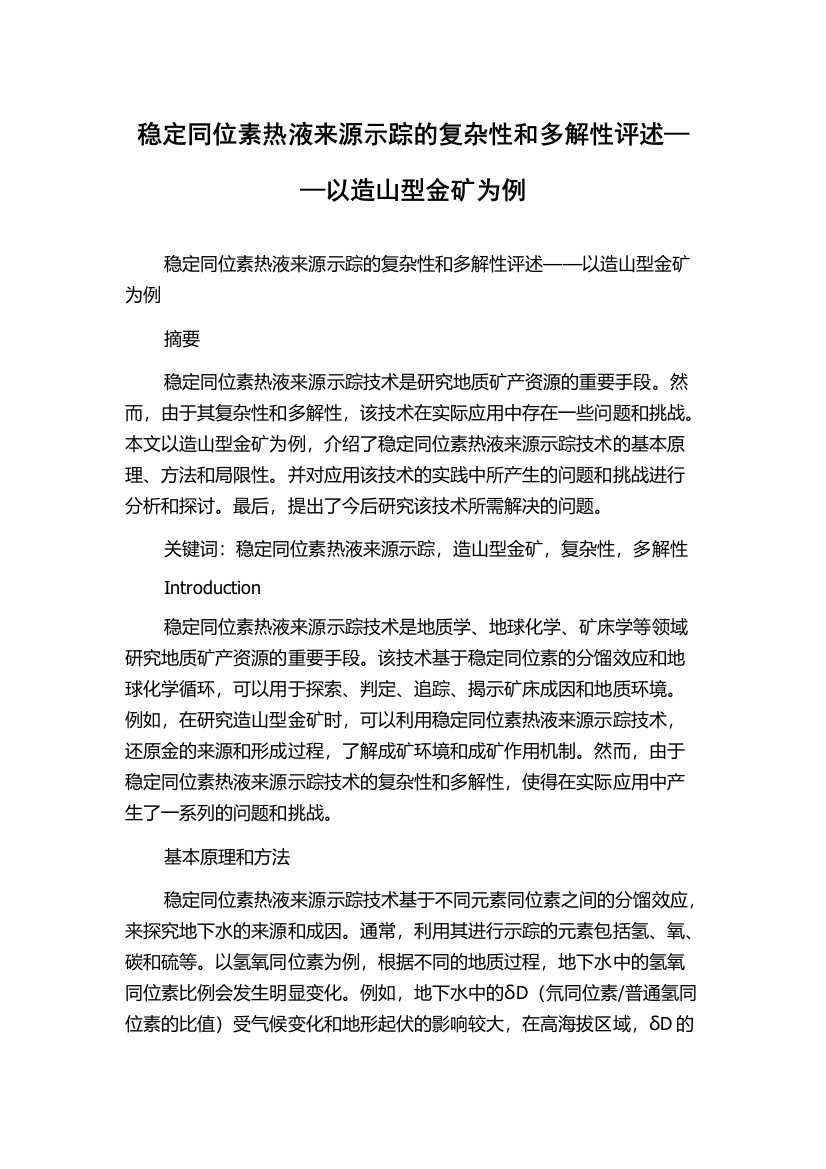 稳定同位素热液来源示踪的复杂性和多解性评述——以造山型金矿为例