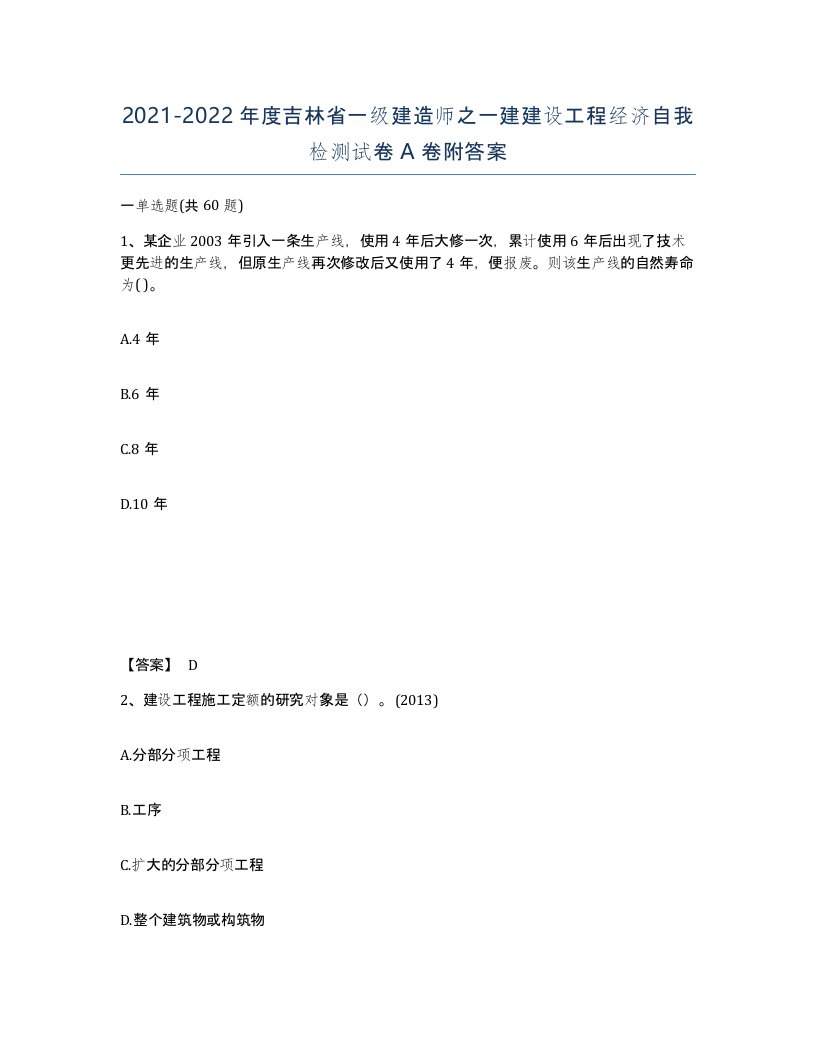 2021-2022年度吉林省一级建造师之一建建设工程经济自我检测试卷A卷附答案