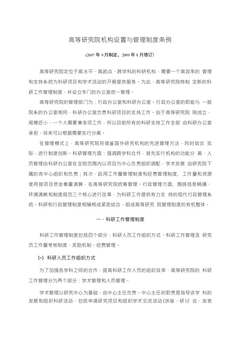 高等研究院机构设置与管理制度条例