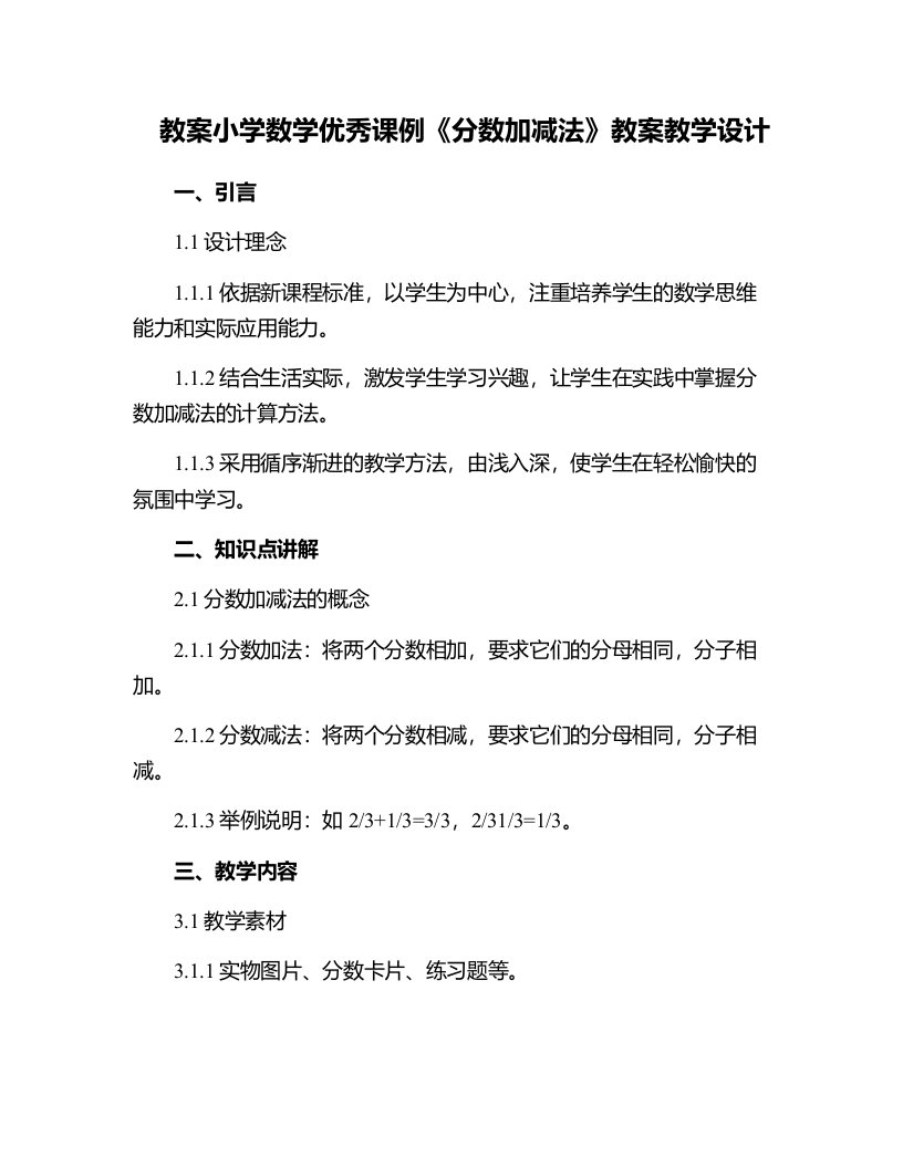 小学数学课例《分数加减法》教案教学设计