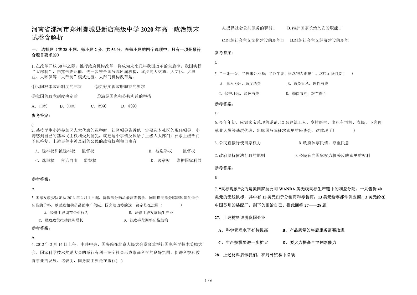 河南省漯河市郑州郾城县新店高级中学2020年高一政治期末试卷含解析