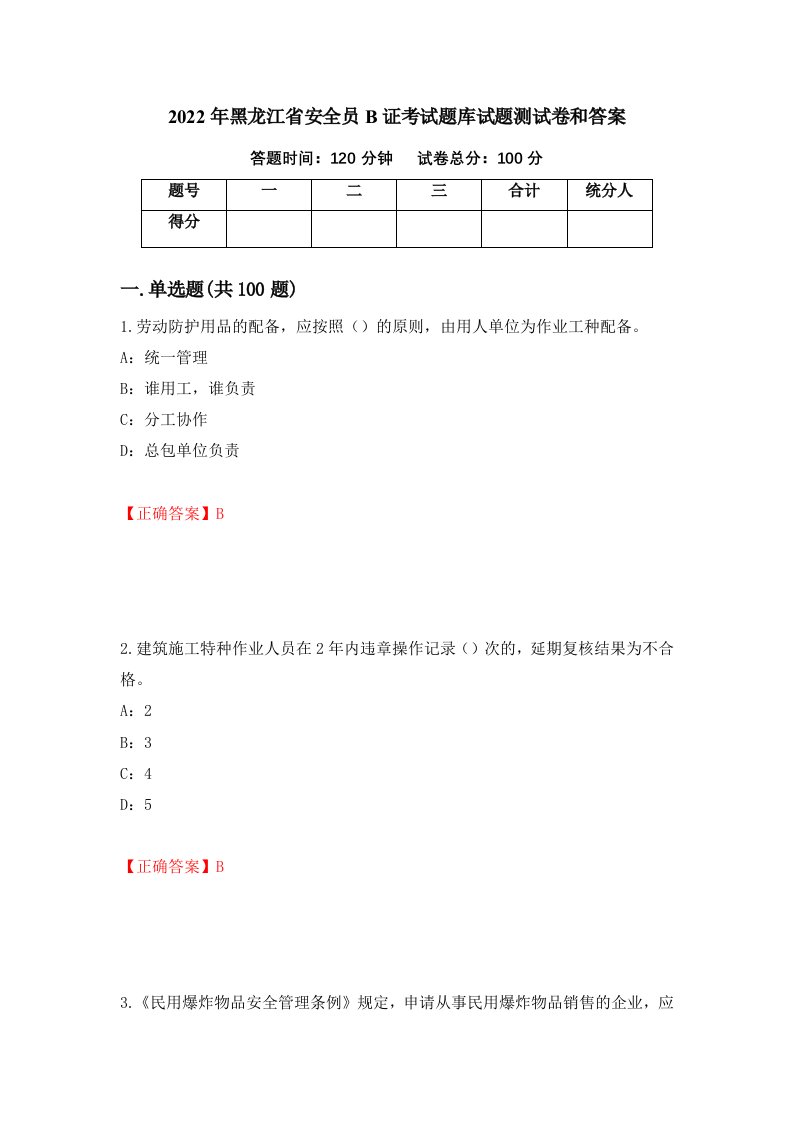 2022年黑龙江省安全员B证考试题库试题测试卷和答案第88卷