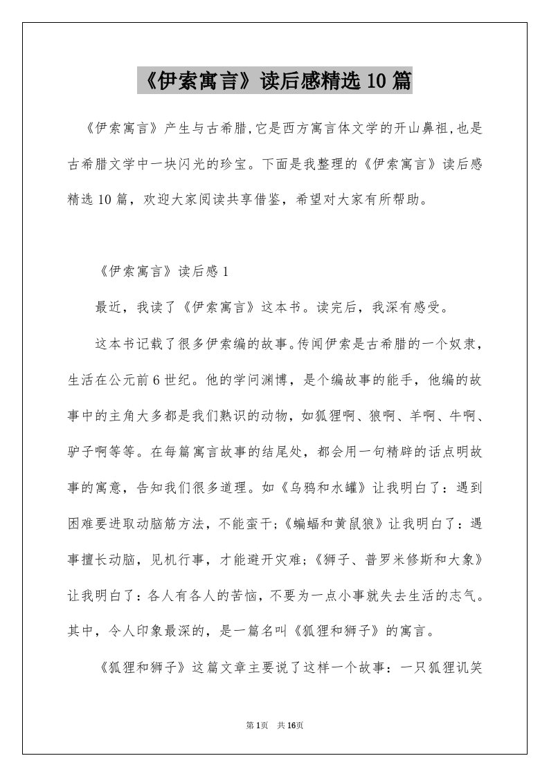 伊索寓言读后感精选10篇