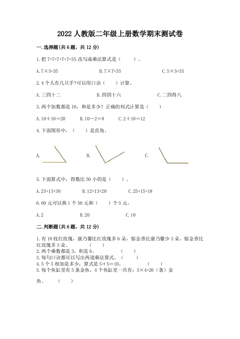 2022人教版二年级上册数学期末测试卷附答案（综合题）