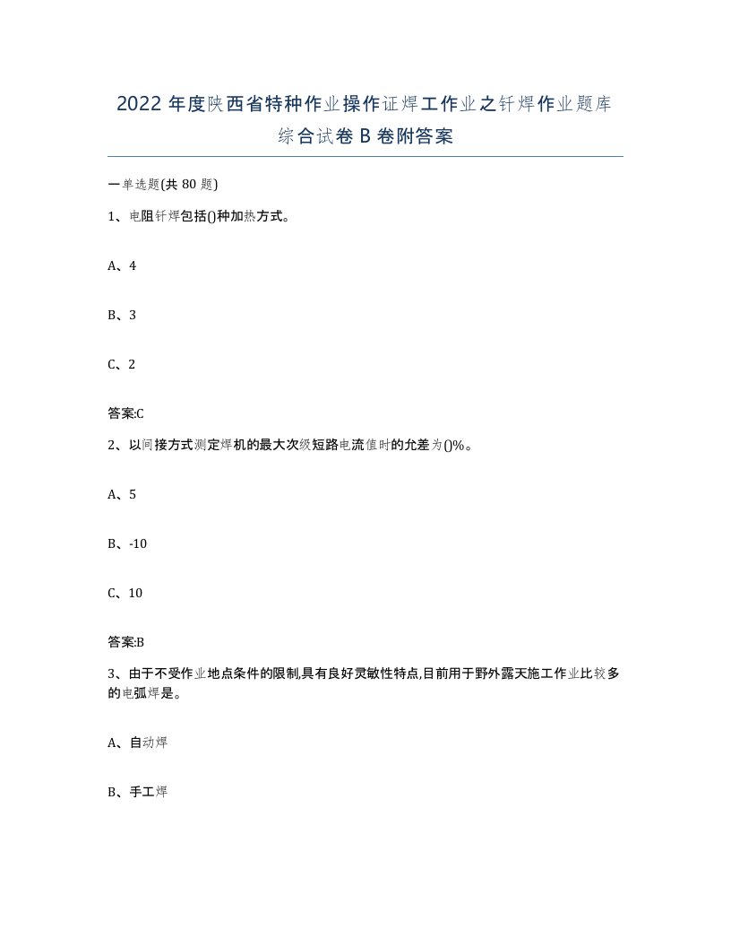 2022年度陕西省特种作业操作证焊工作业之钎焊作业题库综合试卷B卷附答案