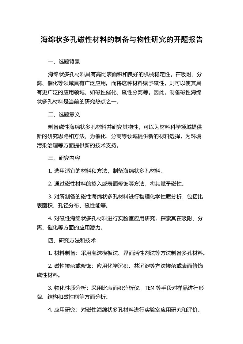 海绵状多孔磁性材料的制备与物性研究的开题报告