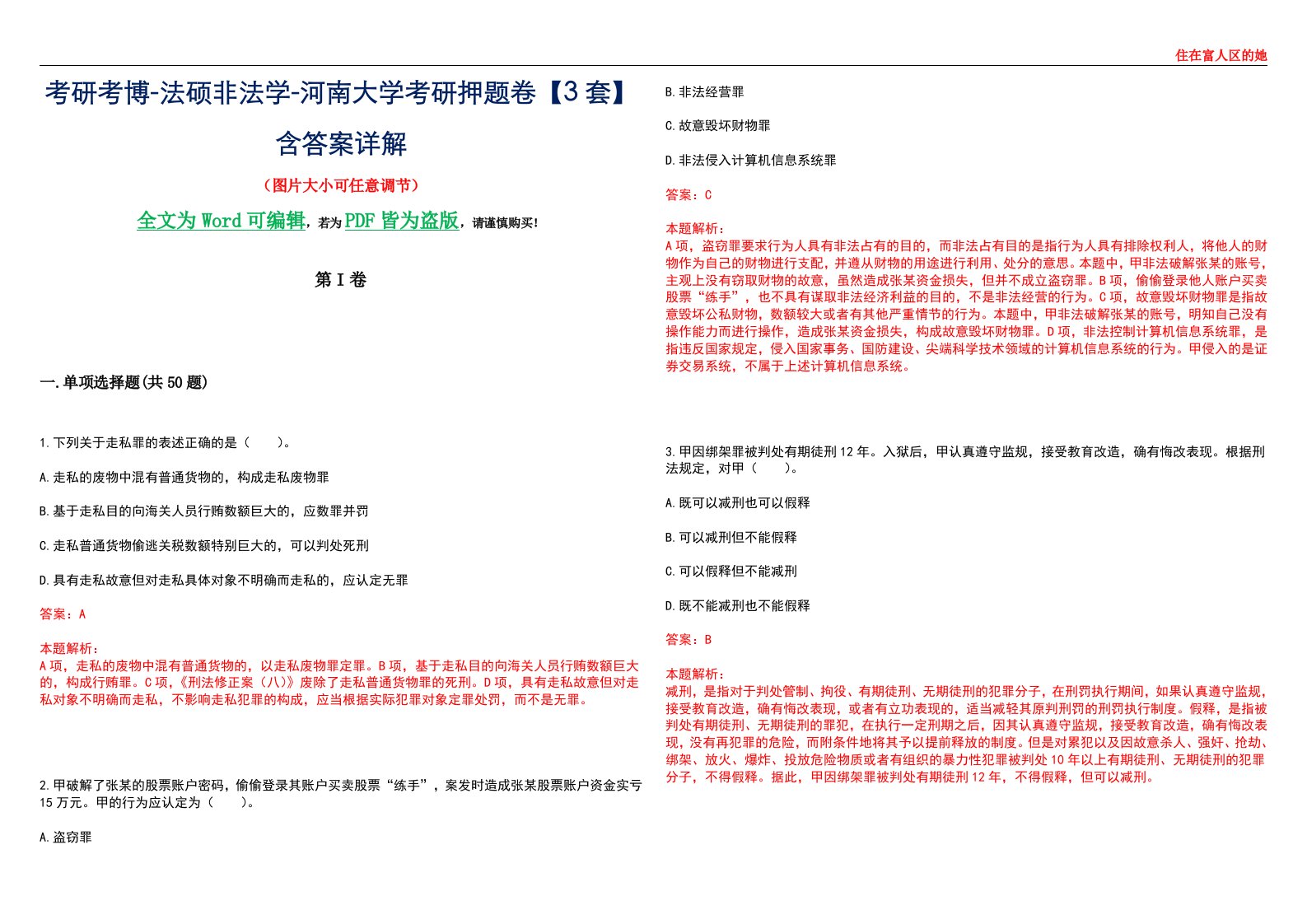 考研考博-法硕非法学-河南大学考研押题卷【3套】含答案详解II