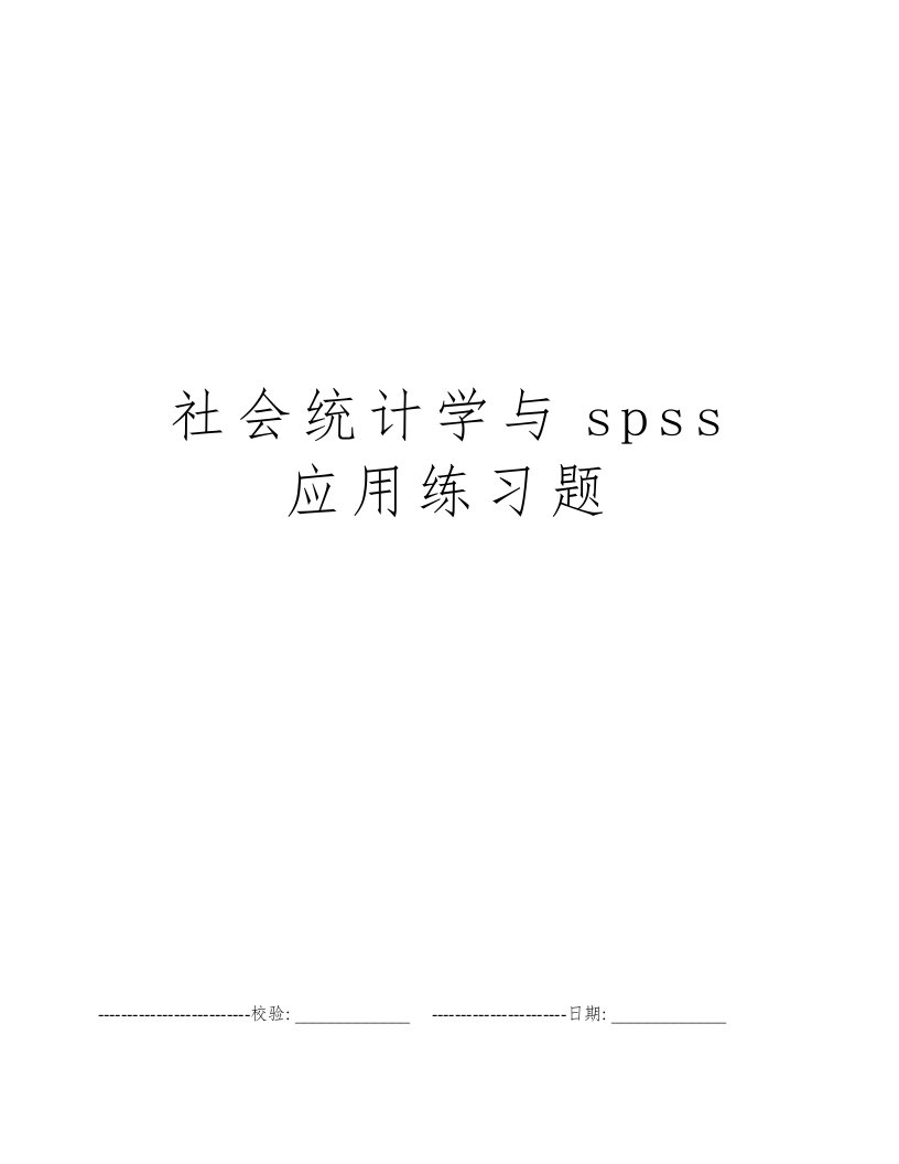 社会统计学与spss应用练习题