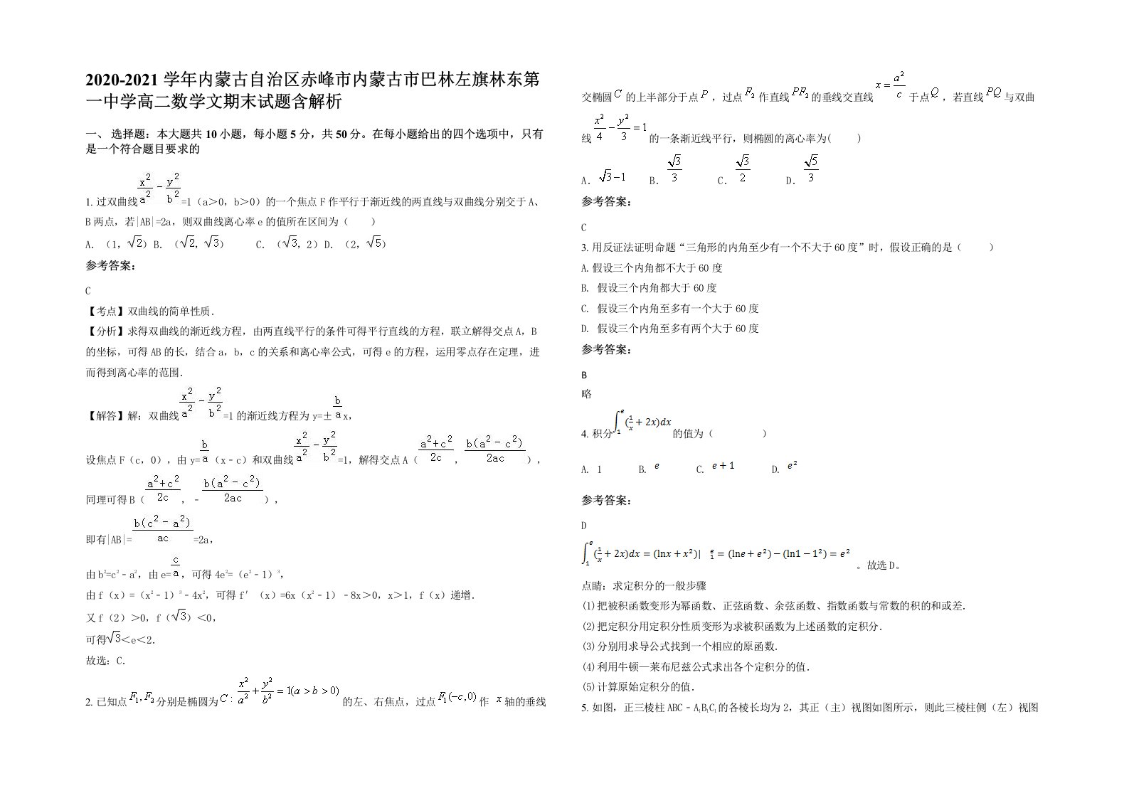 2020-2021学年内蒙古自治区赤峰市内蒙古市巴林左旗林东第一中学高二数学文期末试题含解析