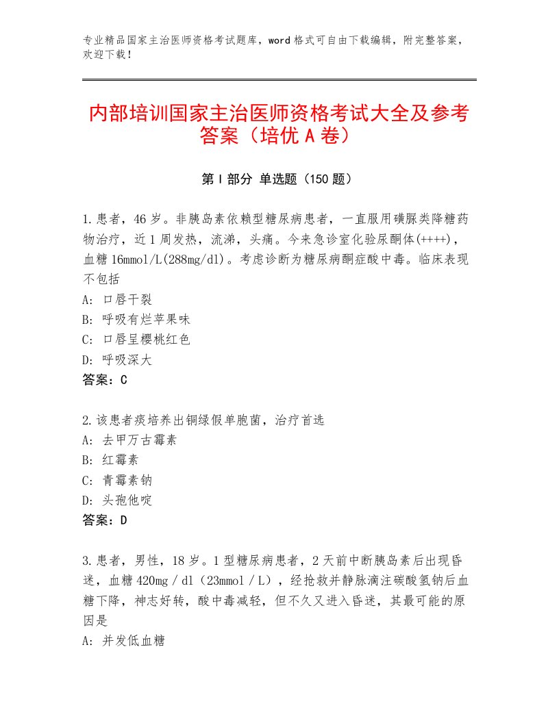 内部培训国家主治医师资格考试内部题库及精品答案