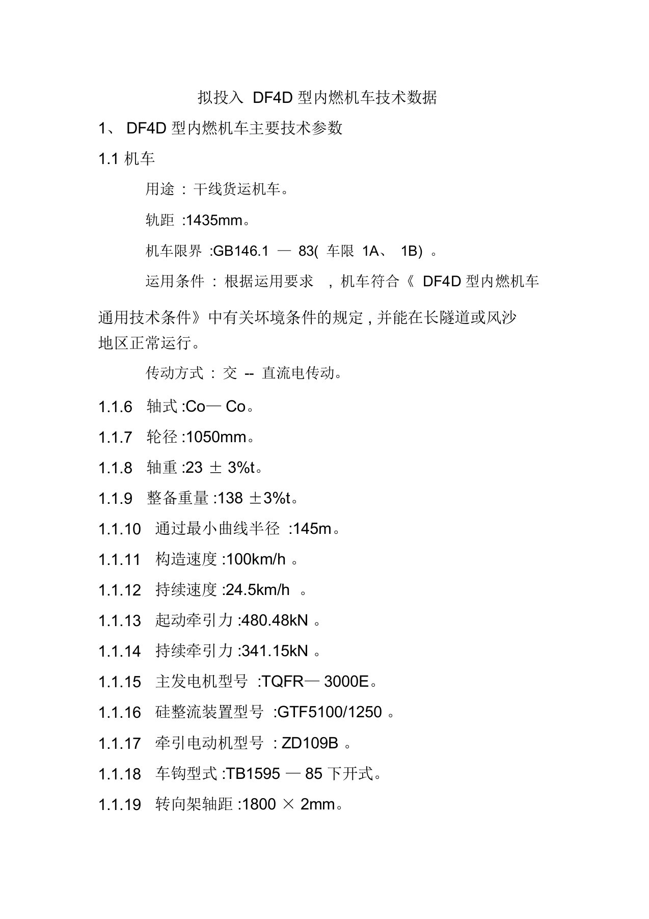 拟投入DF4D型内燃机车技术数据