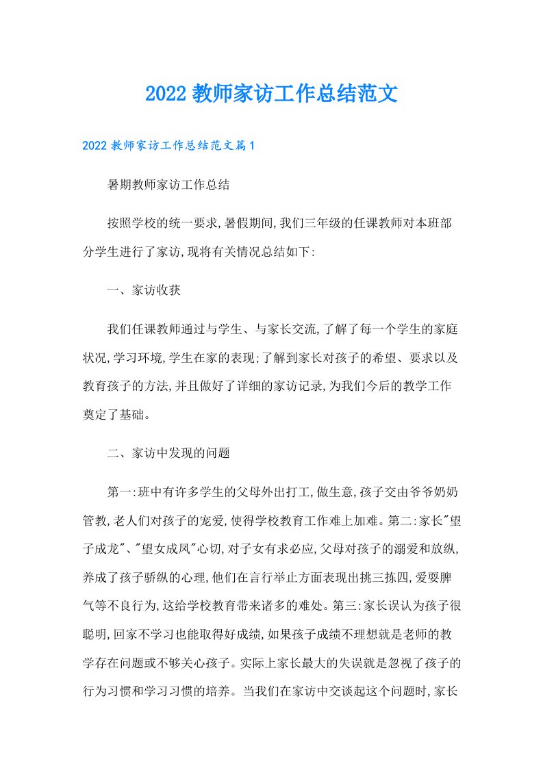 教师家访工作总结范文