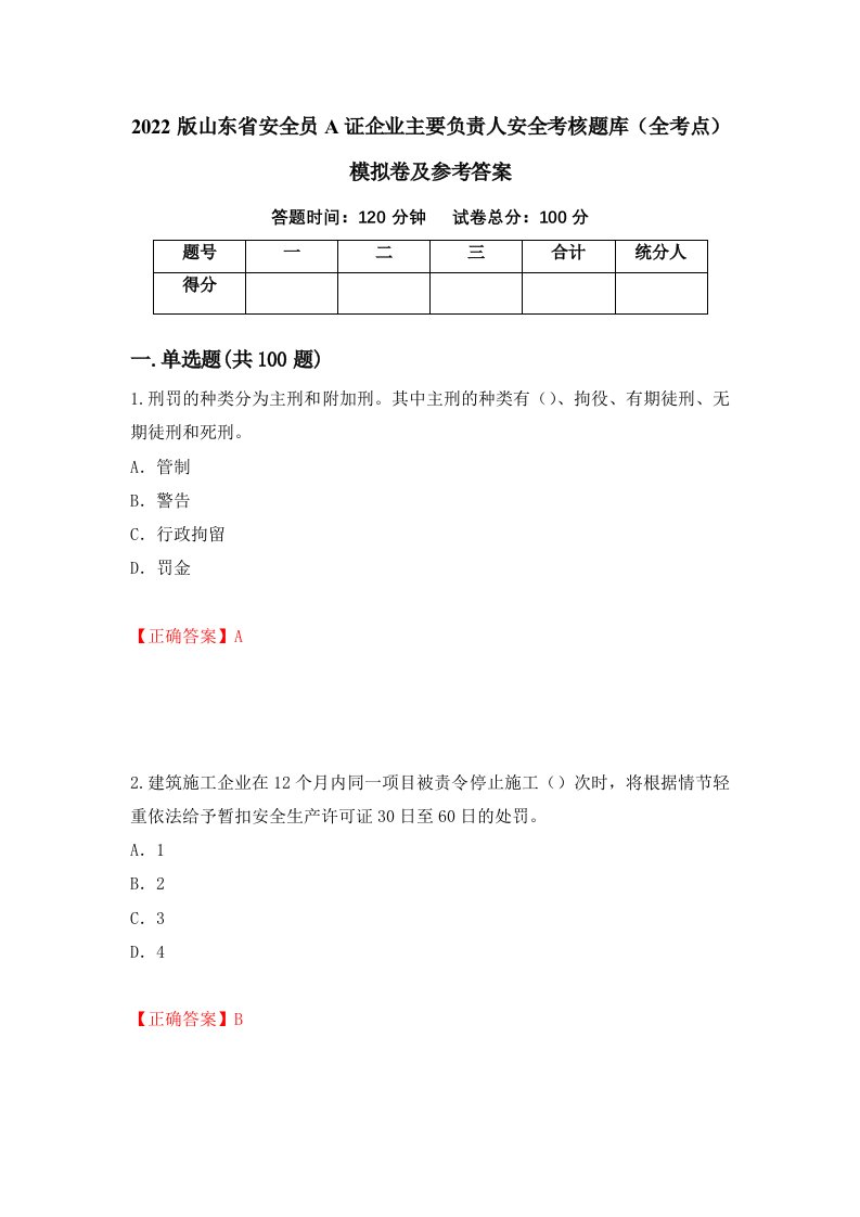 2022版山东省安全员A证企业主要负责人安全考核题库全考点模拟卷及参考答案87