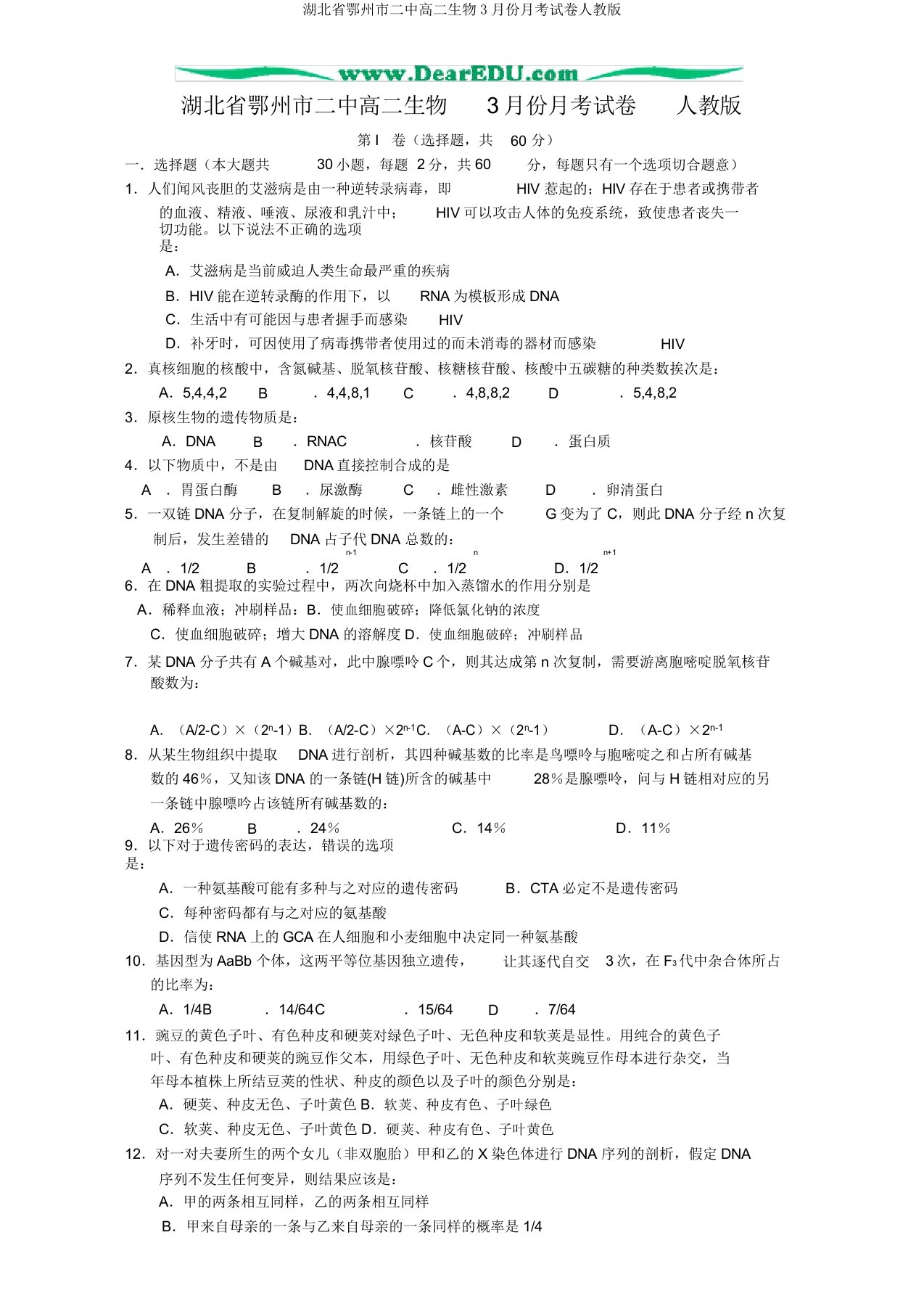 湖北省鄂州市二中高二生物3月份月考试卷人教版