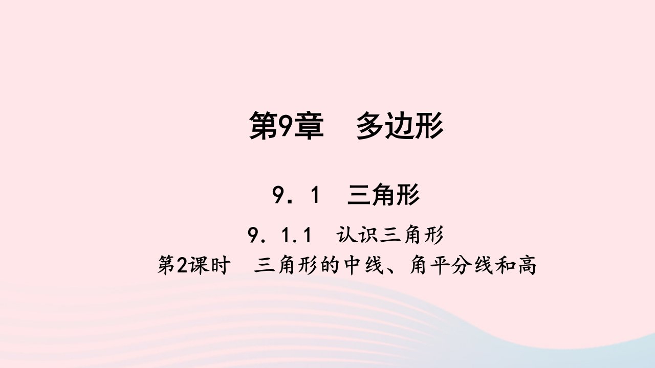 七年级数学下册第9章多边形9.1三角形1认识三角形第2课时三角形的中线角平分线和高作业课件新版华东师大版