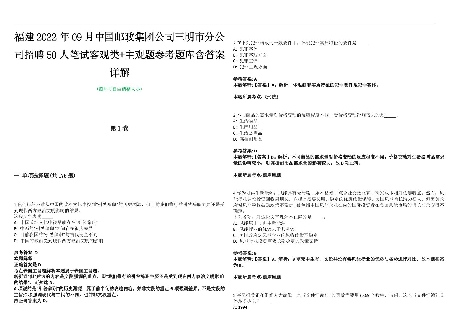 福建2022年09月中国邮政集团公司三明市分公司招聘50人笔试客观类+主观题参考题库含答案详解