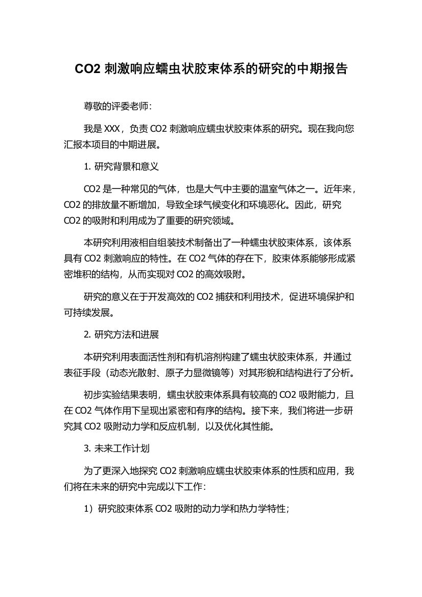 CO2刺激响应蠕虫状胶束体系的研究的中期报告