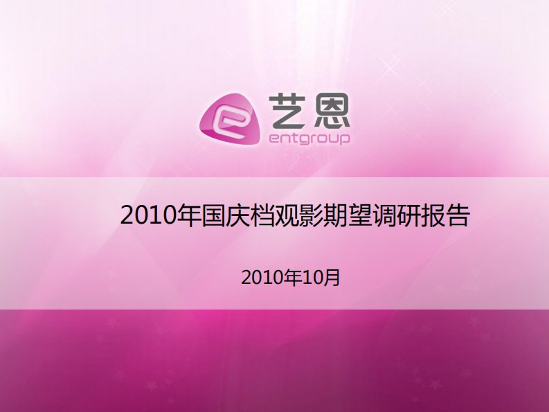 艺恩-2010年国庆档观影期望调研报告-20101029