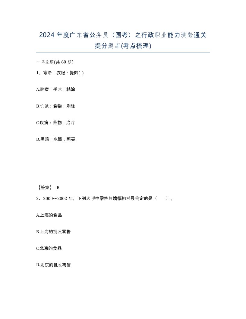 2024年度广东省公务员国考之行政职业能力测验通关提分题库考点梳理